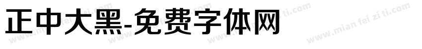 正中大黑字体转换