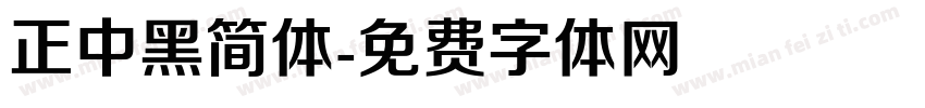 正中黑简体字体转换