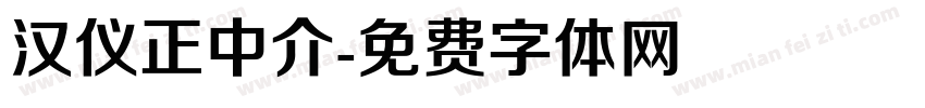 汉仪正中介字体转换