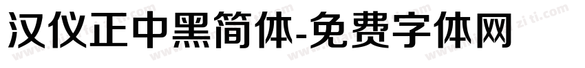 汉仪正中黑简体字体转换