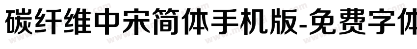 碳纤维中宋简体手机版字体转换
