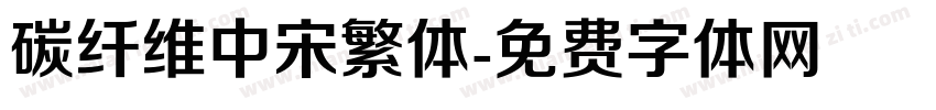 碳纤维中宋繁体字体转换