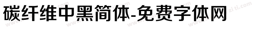 碳纤维中黑简体字体转换