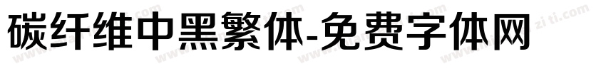 碳纤维中黑繁体字体转换
