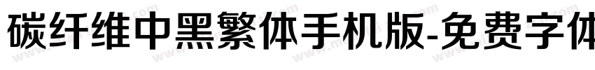 碳纤维中黑繁体手机版字体转换
