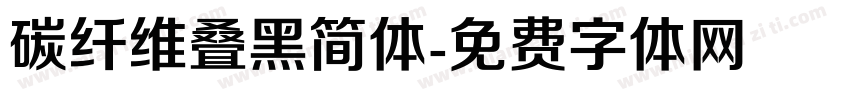 碳纤维叠黑简体字体转换