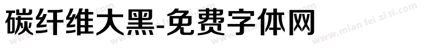 碳纤维大黑字体转换