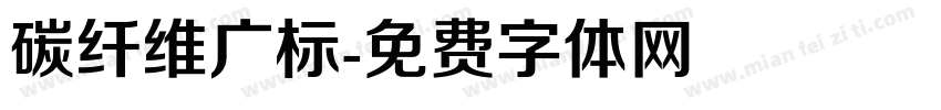 碳纤维广标字体转换