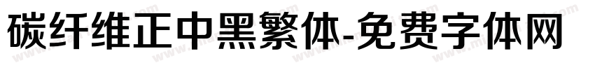 碳纤维正中黑繁体字体转换