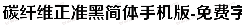 碳纤维正准黑简体手机版字体转换