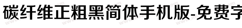 碳纤维正粗黑简体手机版字体转换