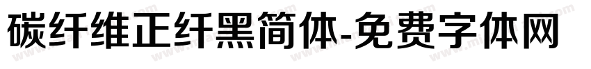 碳纤维正纤黑简体字体转换