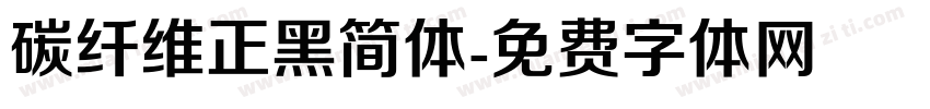 碳纤维正黑简体字体转换