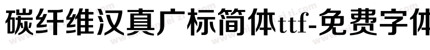 碳纤维汉真广标简体ttf字体转换