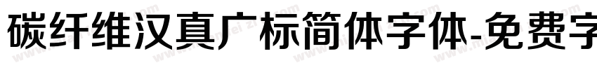 碳纤维汉真广标简体字体字体转换