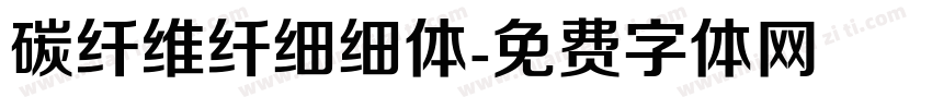 碳纤维纤细细体字体转换