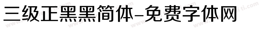 三级正黑黑简体字体转换
