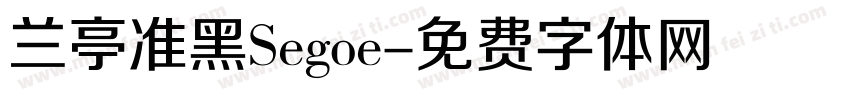 兰亭准黑Segoe字体转换