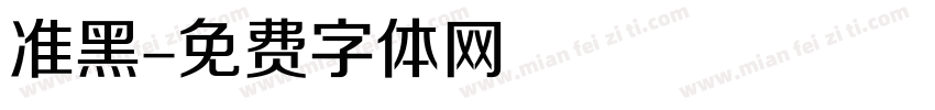 准黑字体转换