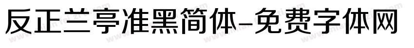 反正兰亭准黑简体字体转换