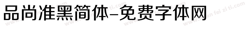 品尚准黑简体字体转换