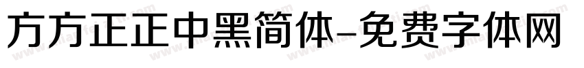 方方正正中黑简体字体转换