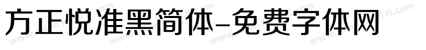 方正悦准黑简体字体转换