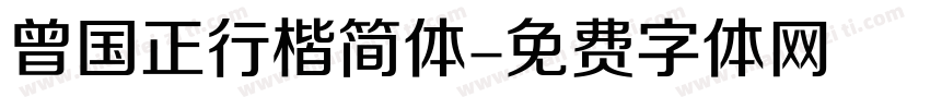 曾国正行楷简体字体转换
