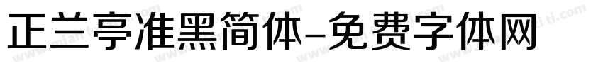 正兰亭准黑简体字体转换