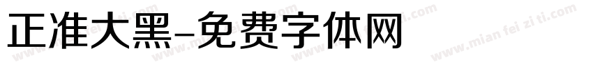 正准大黑字体转换