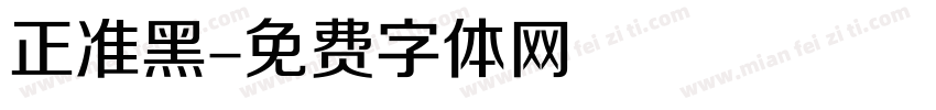 正准黑字体转换