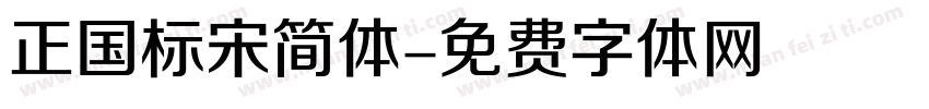 正国标宋简体字体转换