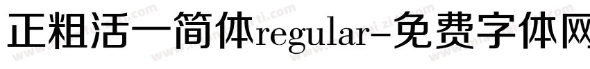 正粗活一简体regular字体转换