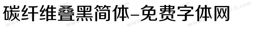 碳纤维叠黑简体字体转换