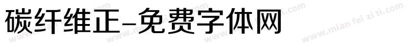 碳纤维正字体转换