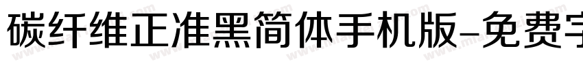 碳纤维正准黑简体手机版字体转换