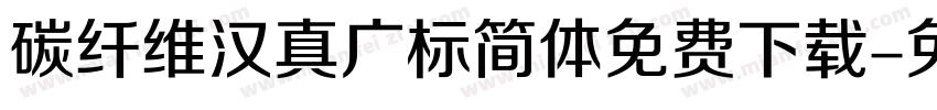 碳纤维汉真广标简体免费下载字体转换