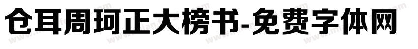 仓耳周珂正大榜书字体转换