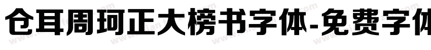 仓耳周珂正大榜书字体字体转换