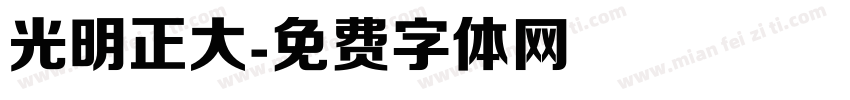 光明正大字体转换