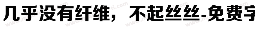 几乎没有纤维，不起丝丝字体转换