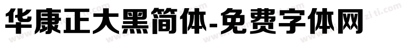 华康正大黑简体字体转换