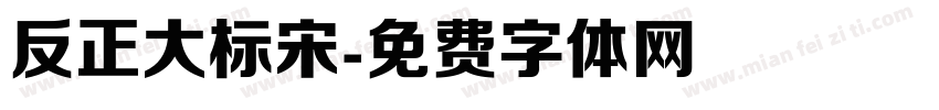 反正大标宋字体转换