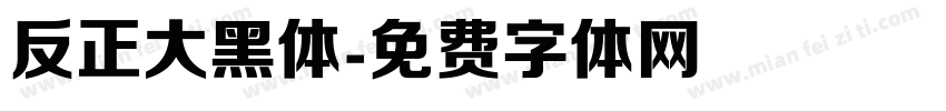 反正大黑体字体转换