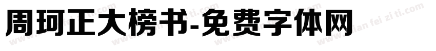 周珂正大榜书字体转换