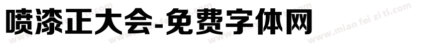 喷漆正大会字体转换