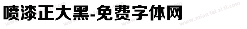 喷漆正大黑字体转换