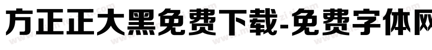 方正正大黑免费下载字体转换