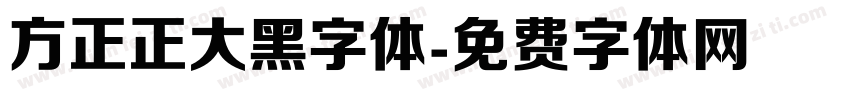 方正正大黑字体字体转换