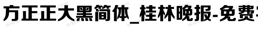 方正正大黑简体_桂林晚报字体转换